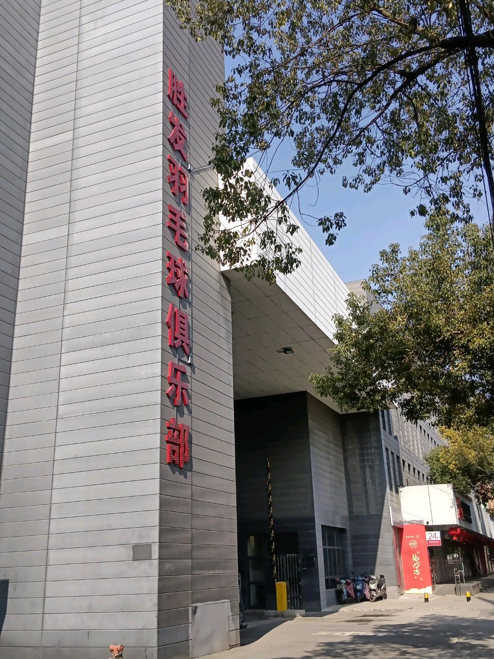 胜发羽毛球馆乐部