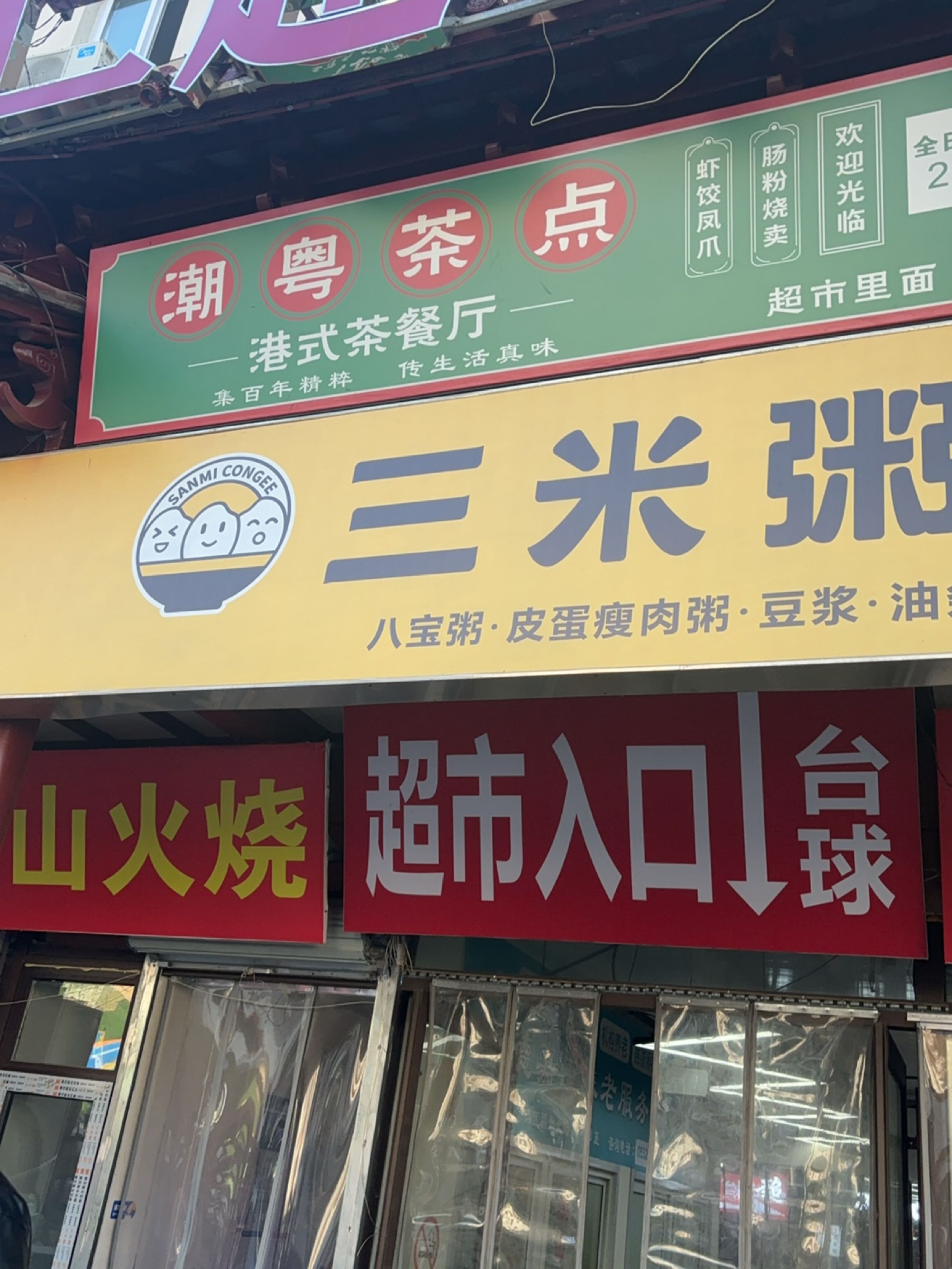 潮粤茶点(华仁美食城-第二档口店)