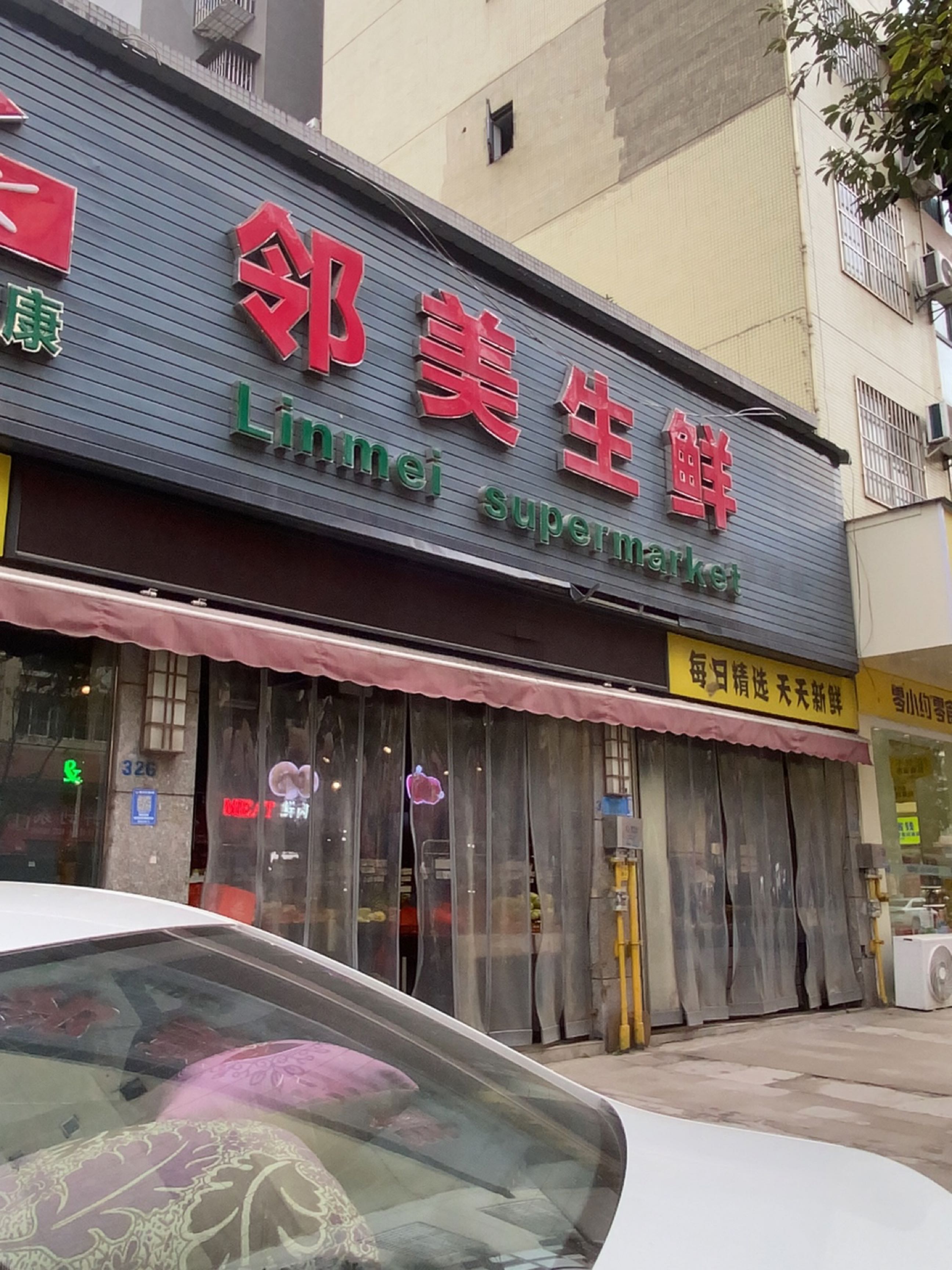 邻美生鲜(锦绣·尚品城店)
