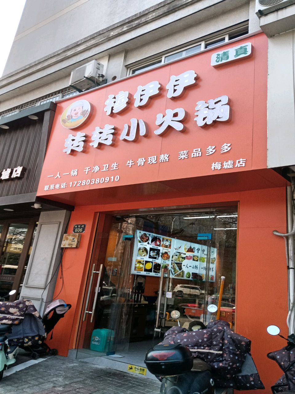 穆伊伊清真转转小火锅(梅墟路店)