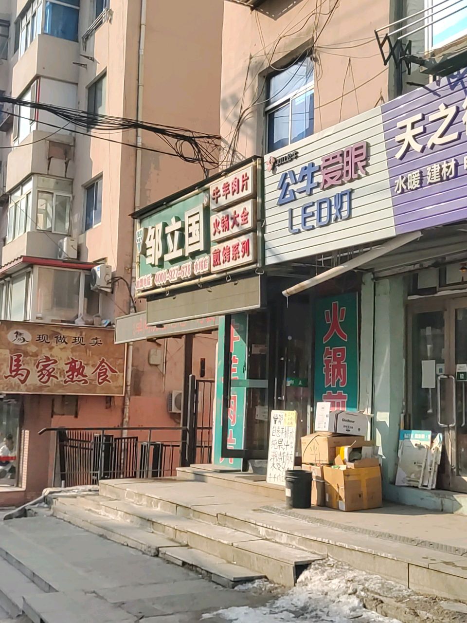 马家熟食(水塔路店)