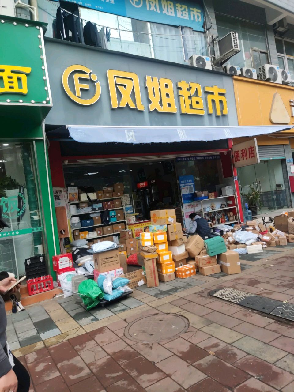 凤姐超市(梅华东路店)