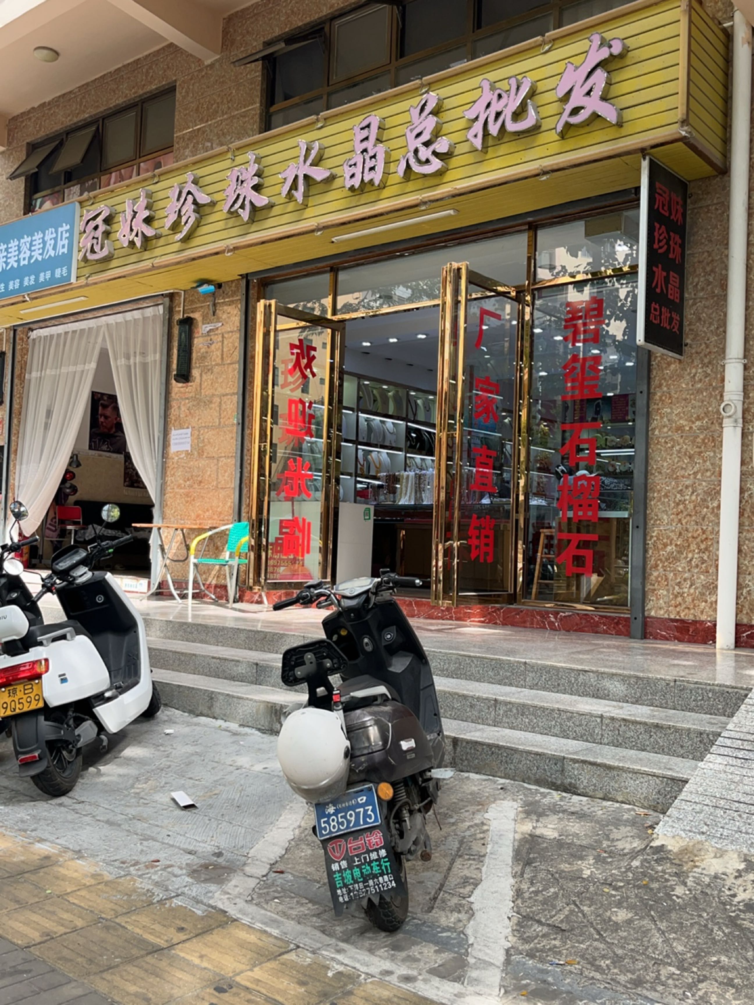 爱易亲美容美发店