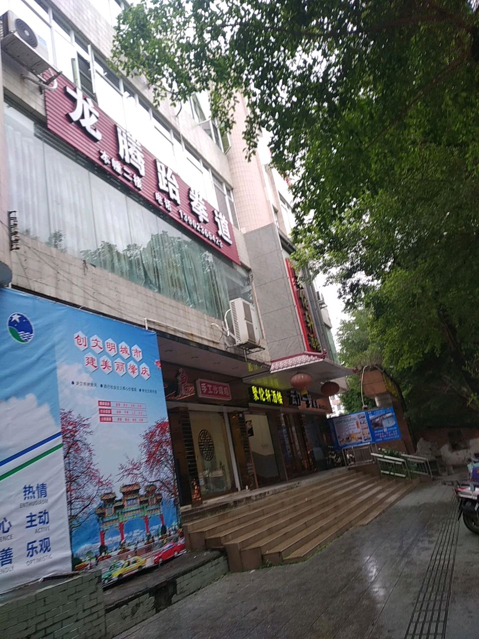 龙腾跆拳道馆