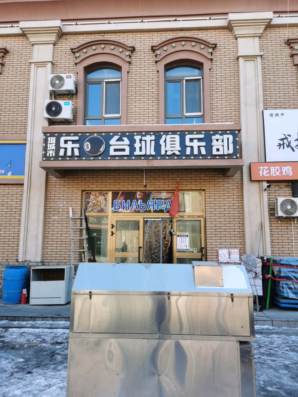 乐8台球俱乐部(新疆塔城市国际商贸城店)