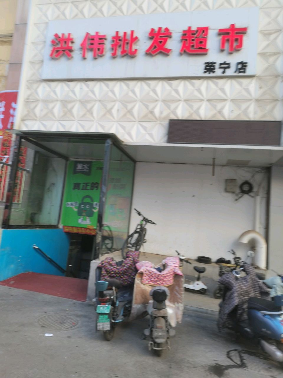 洪伟批发超市(荣宁店)
