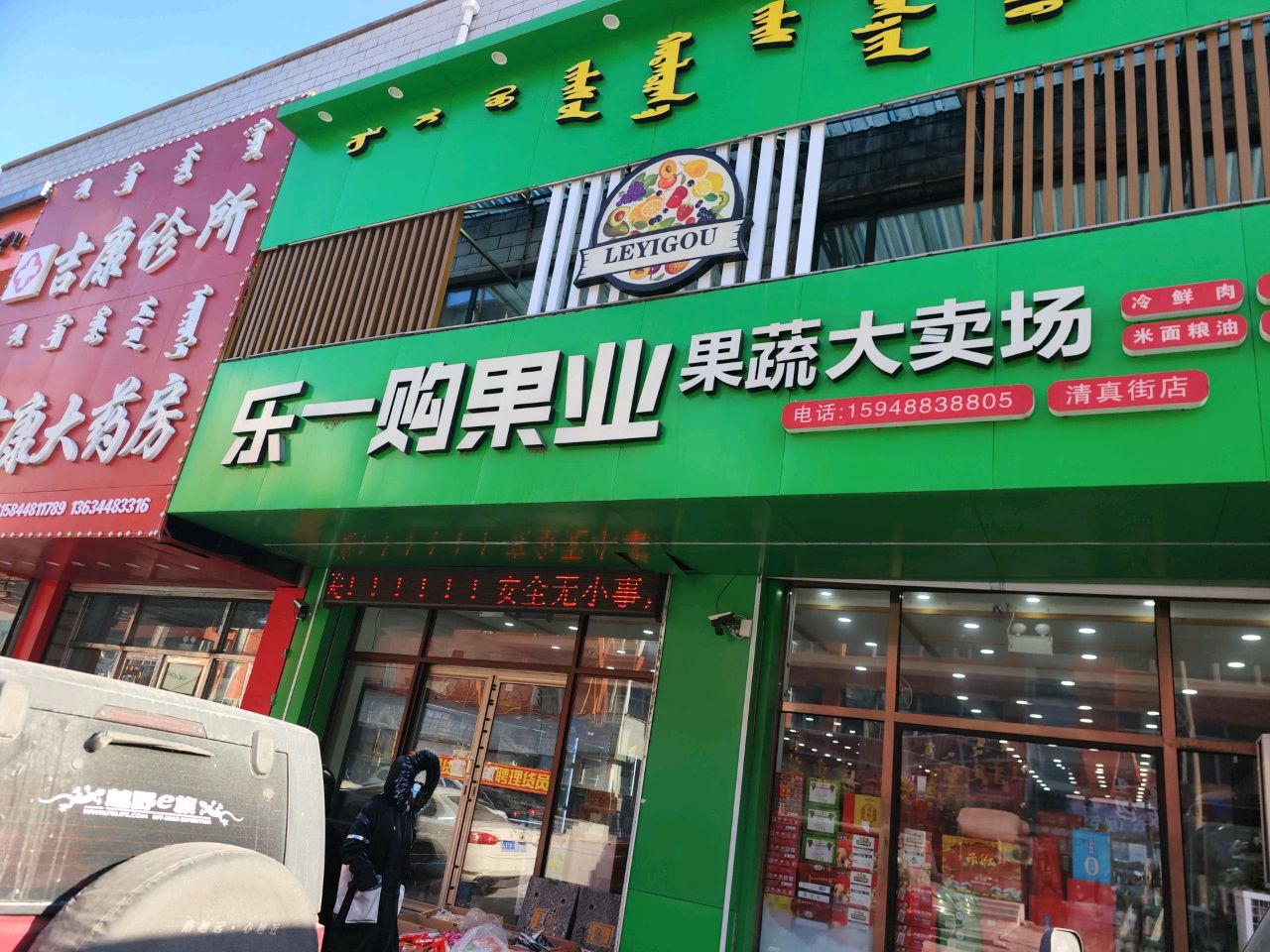乐一购果业果蔬大卖场(清真街店)