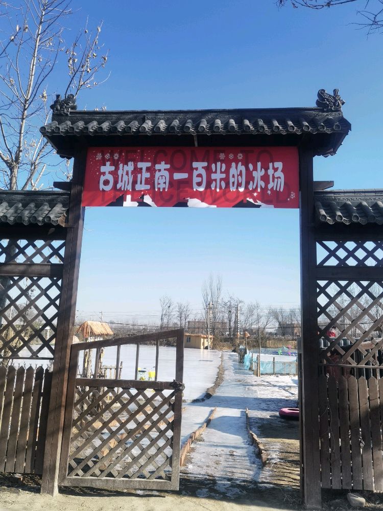 古城正南一百米的冰场