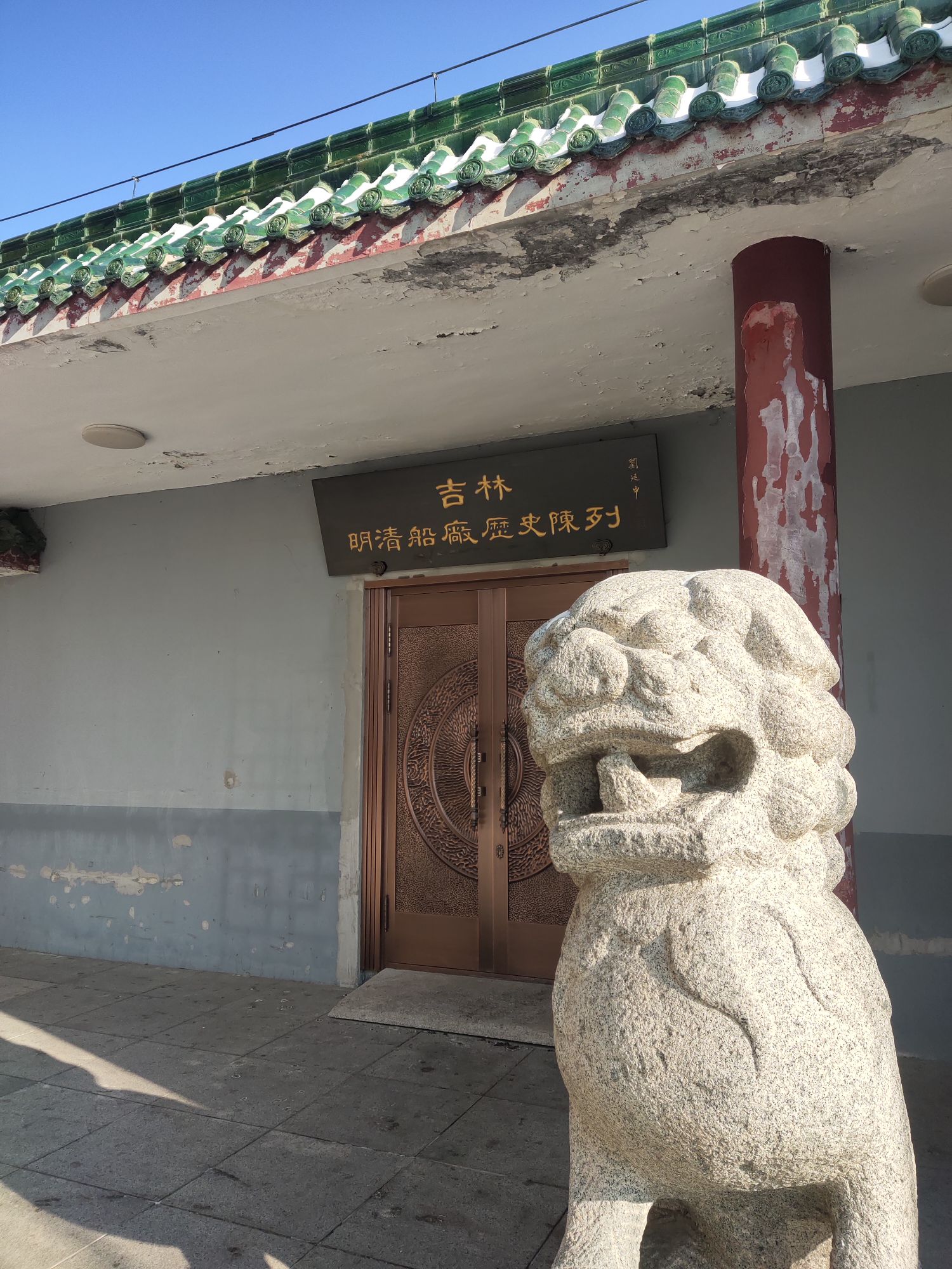 吉林市明清造船厂遗址博物馆