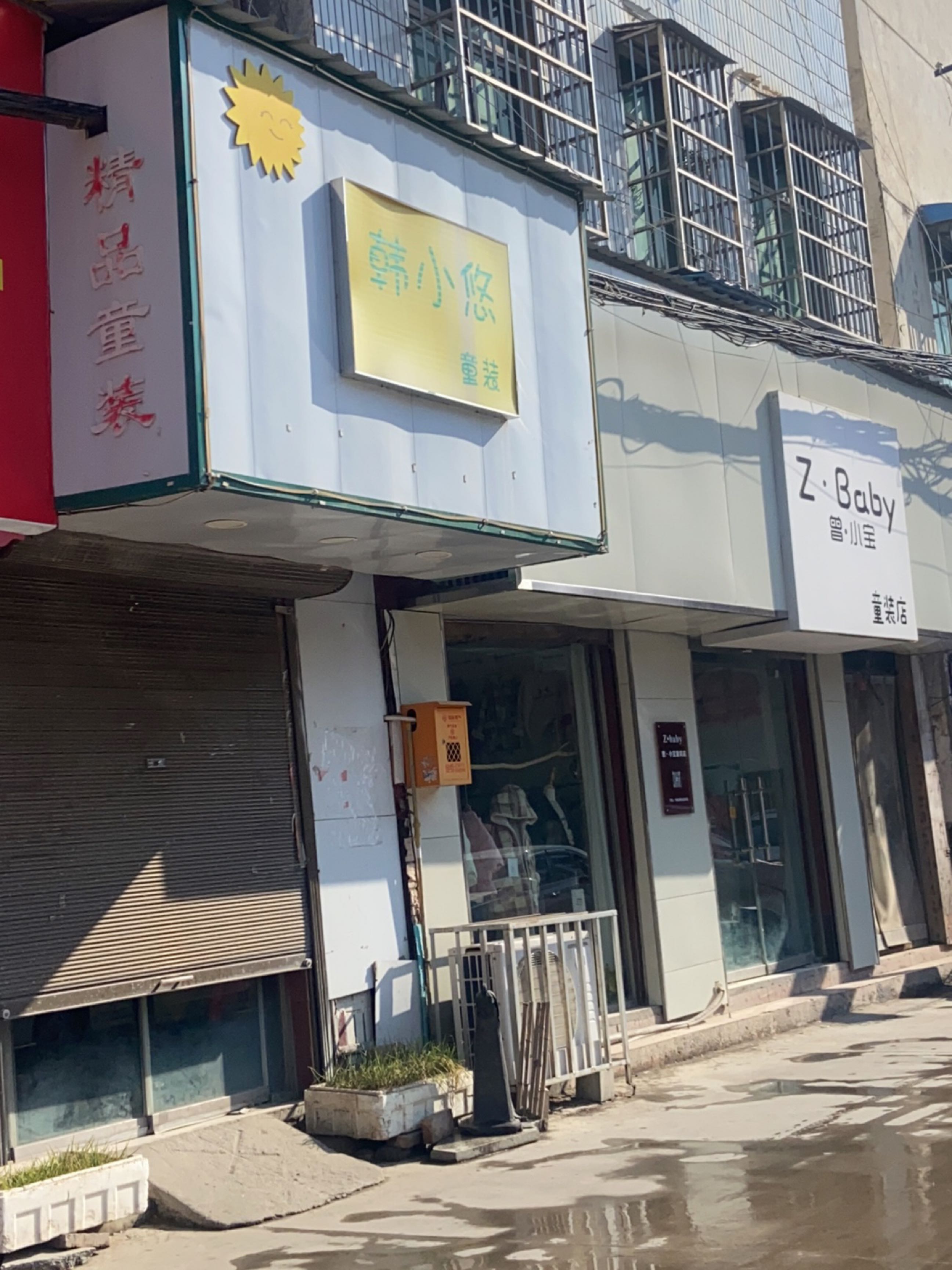 太康县曾·小宝童装店