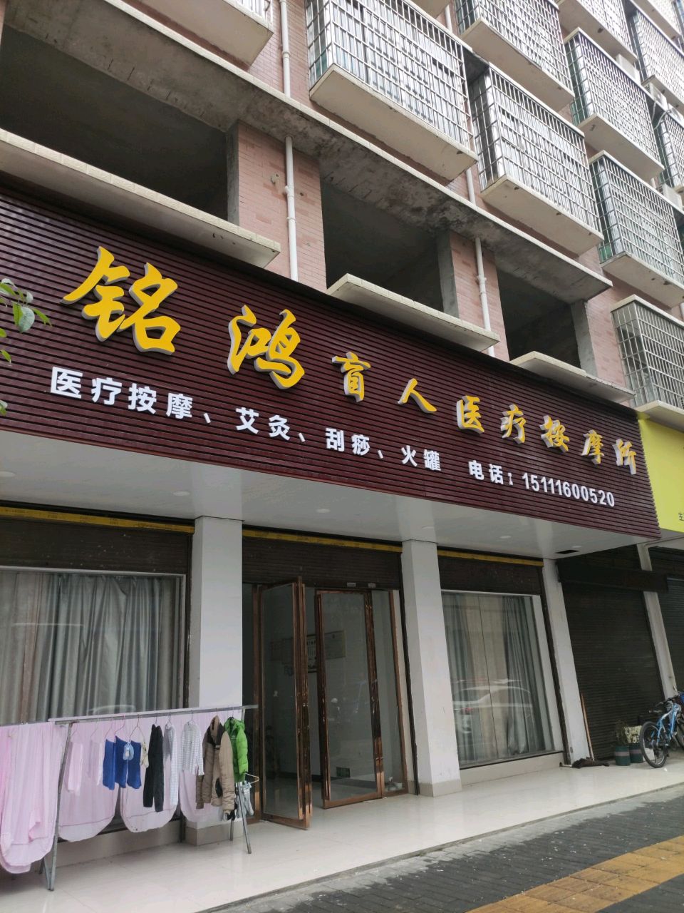 铭鸿盲人医疗按摩所环境