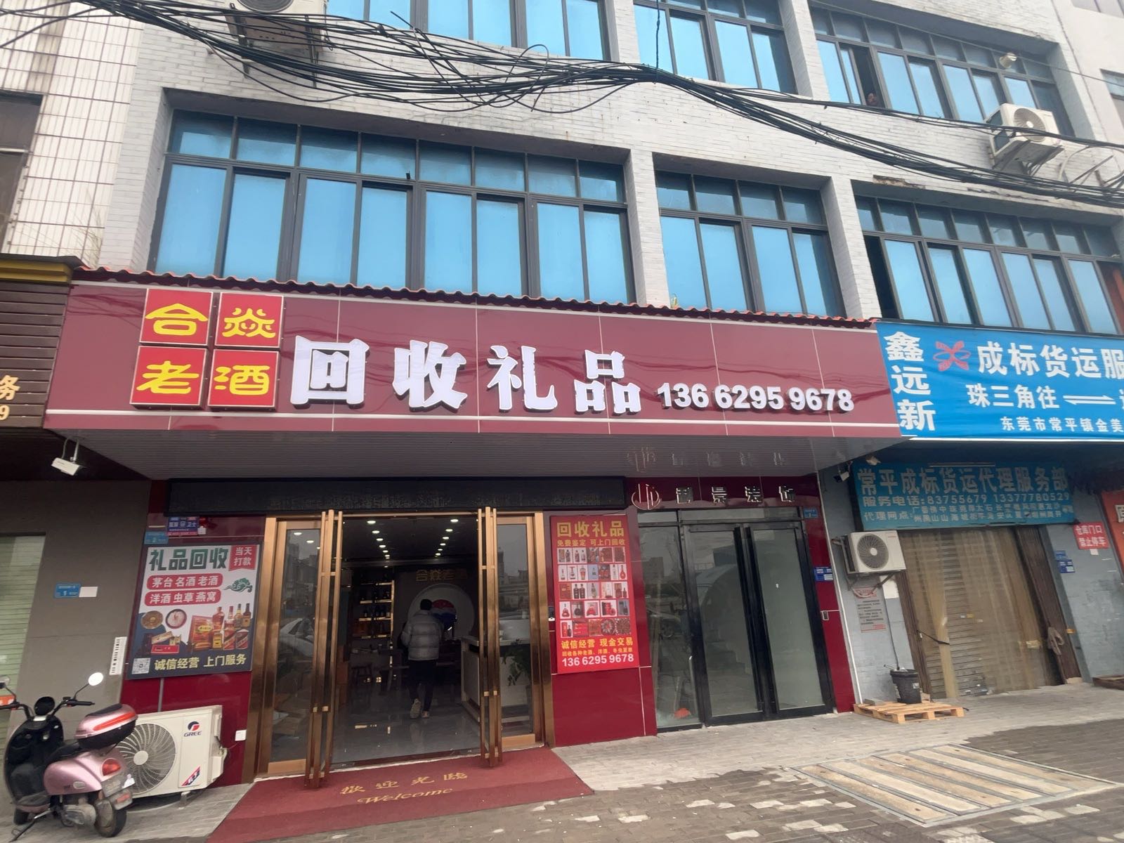 合焱老酒回收礼品