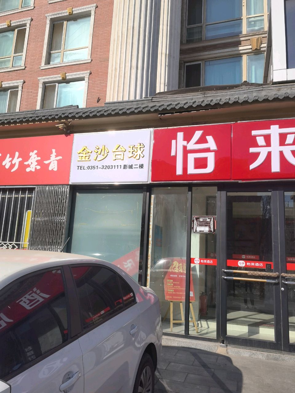 金沙台球棋牌俱乐部(蓝羿影城店)