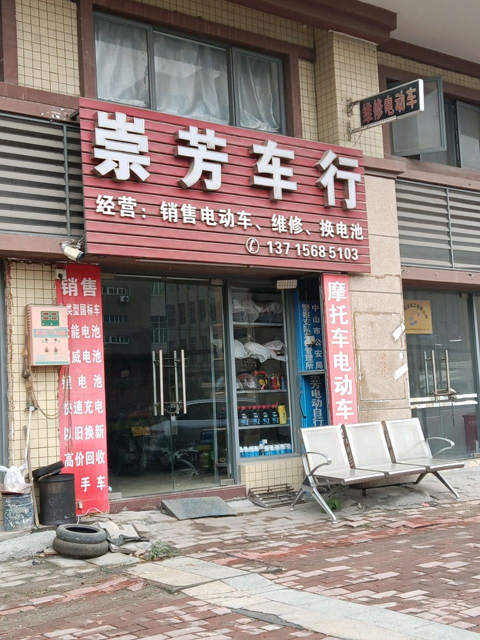 崇芳车行(凤凰美域花园店)