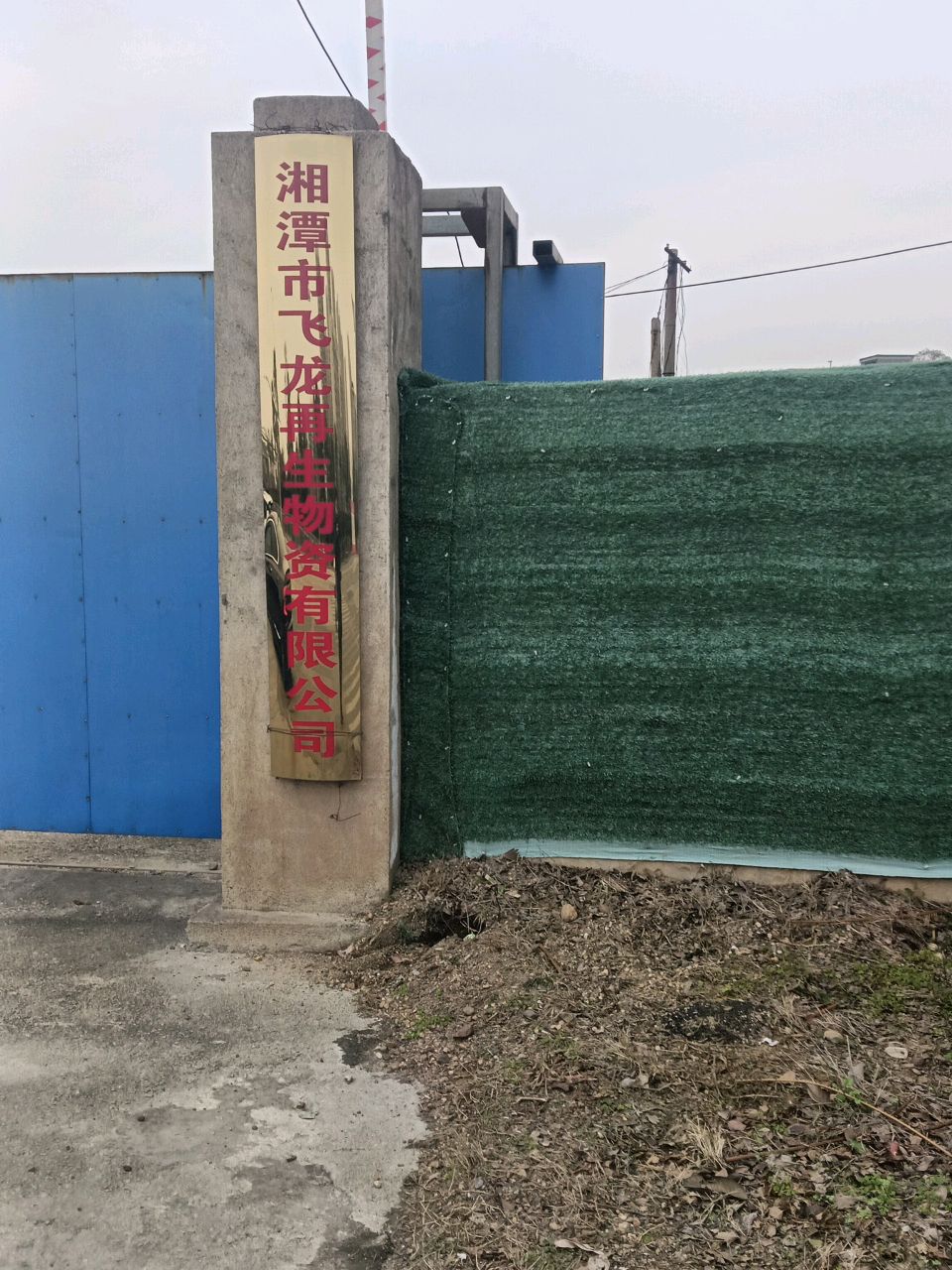 湘潭市飞龙再生物资有限公司