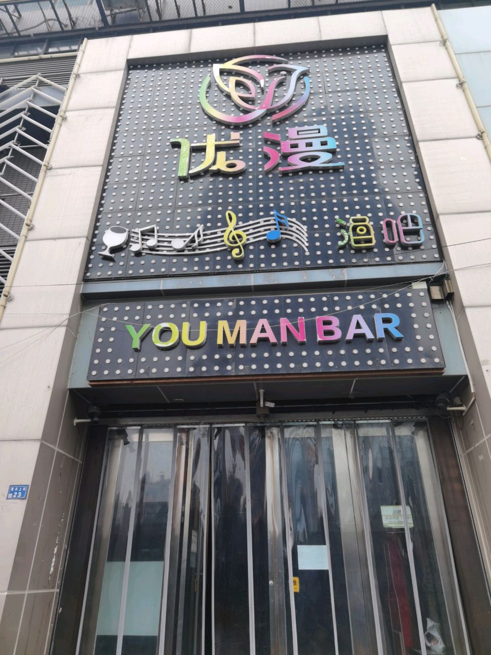 优漫酒吧