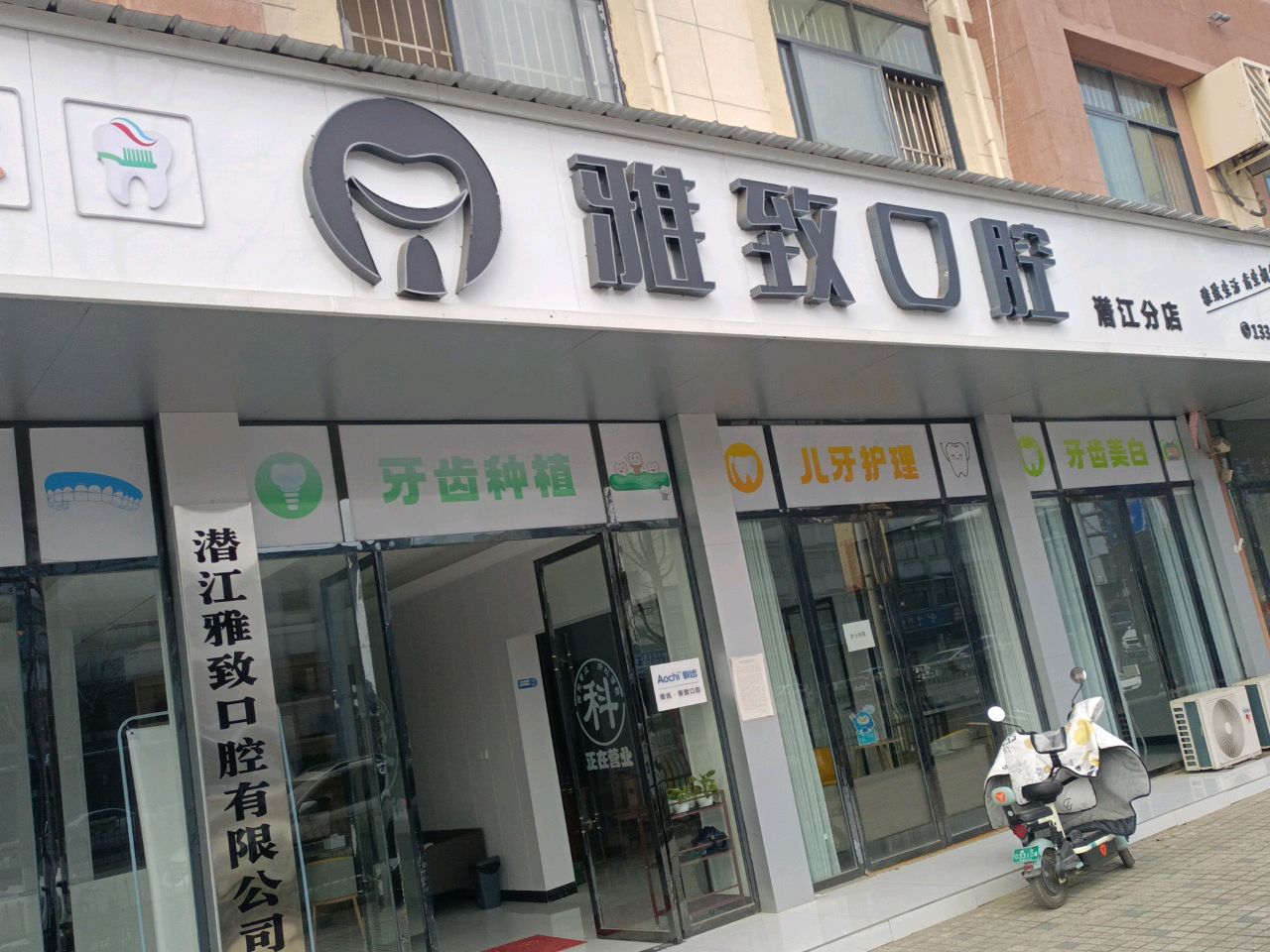 雅致口腔(潜江分店)