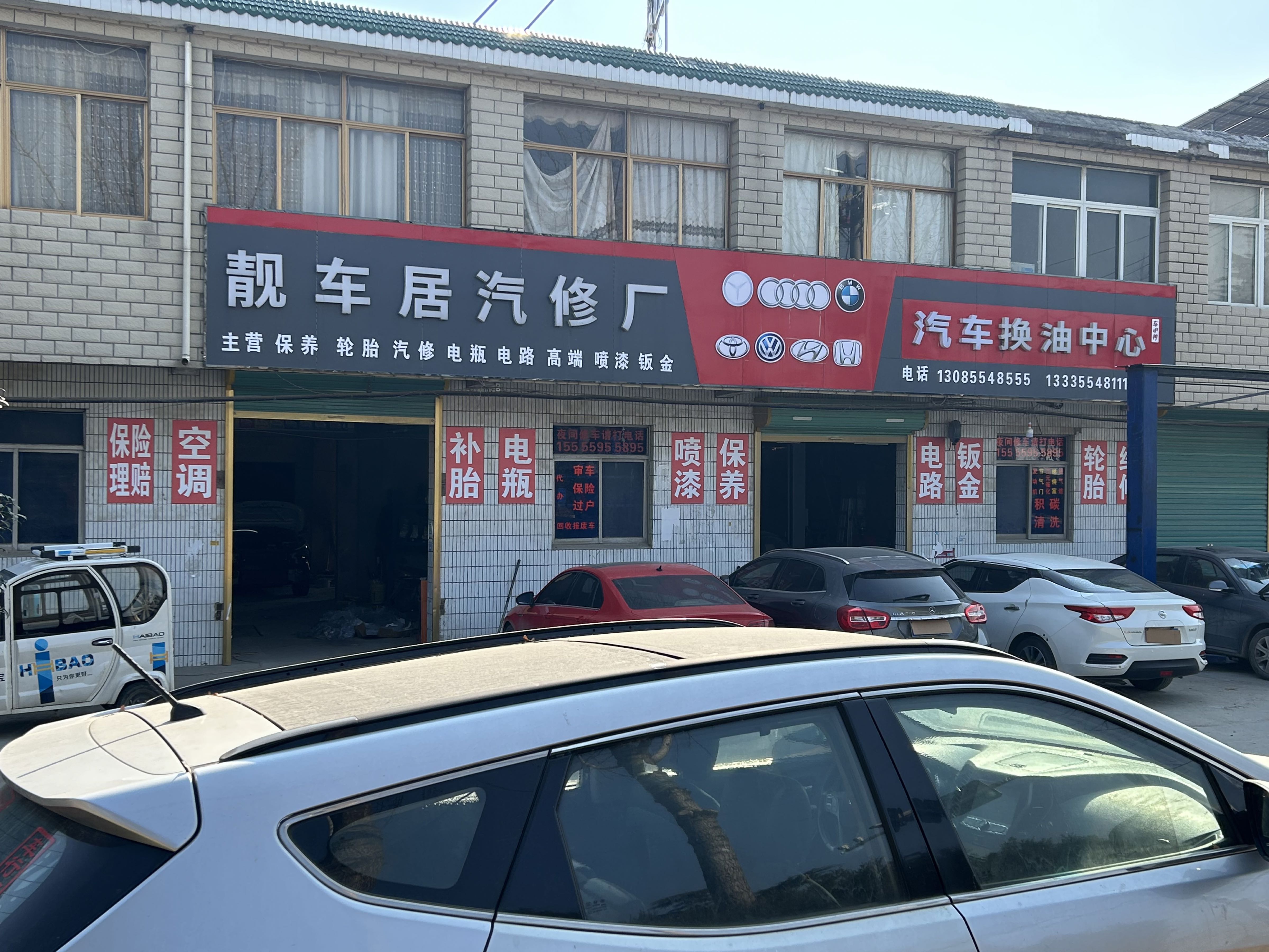 靓车居汽修厂