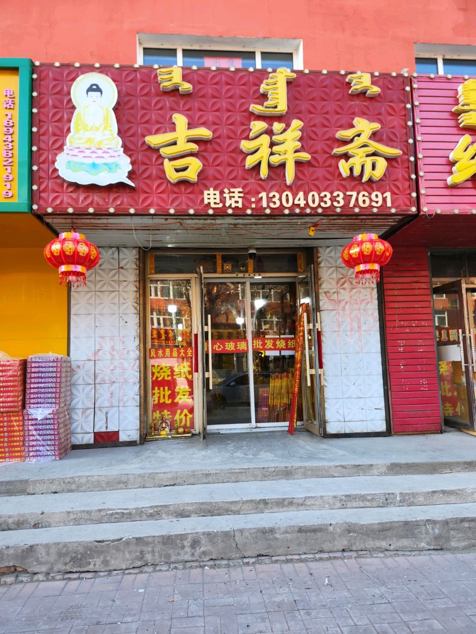 瑞祥斋(青格勒大街店)
