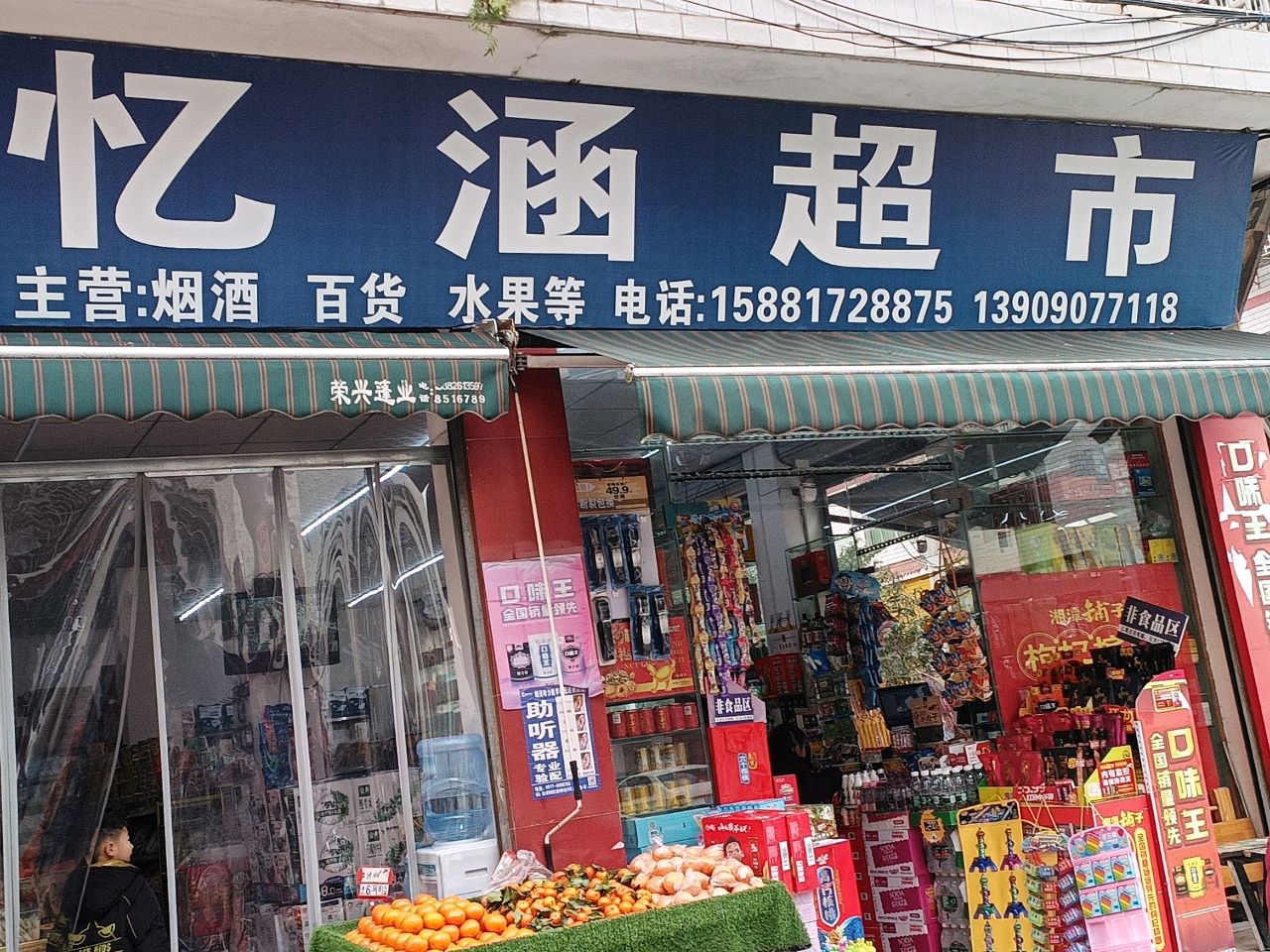 忆涵超市