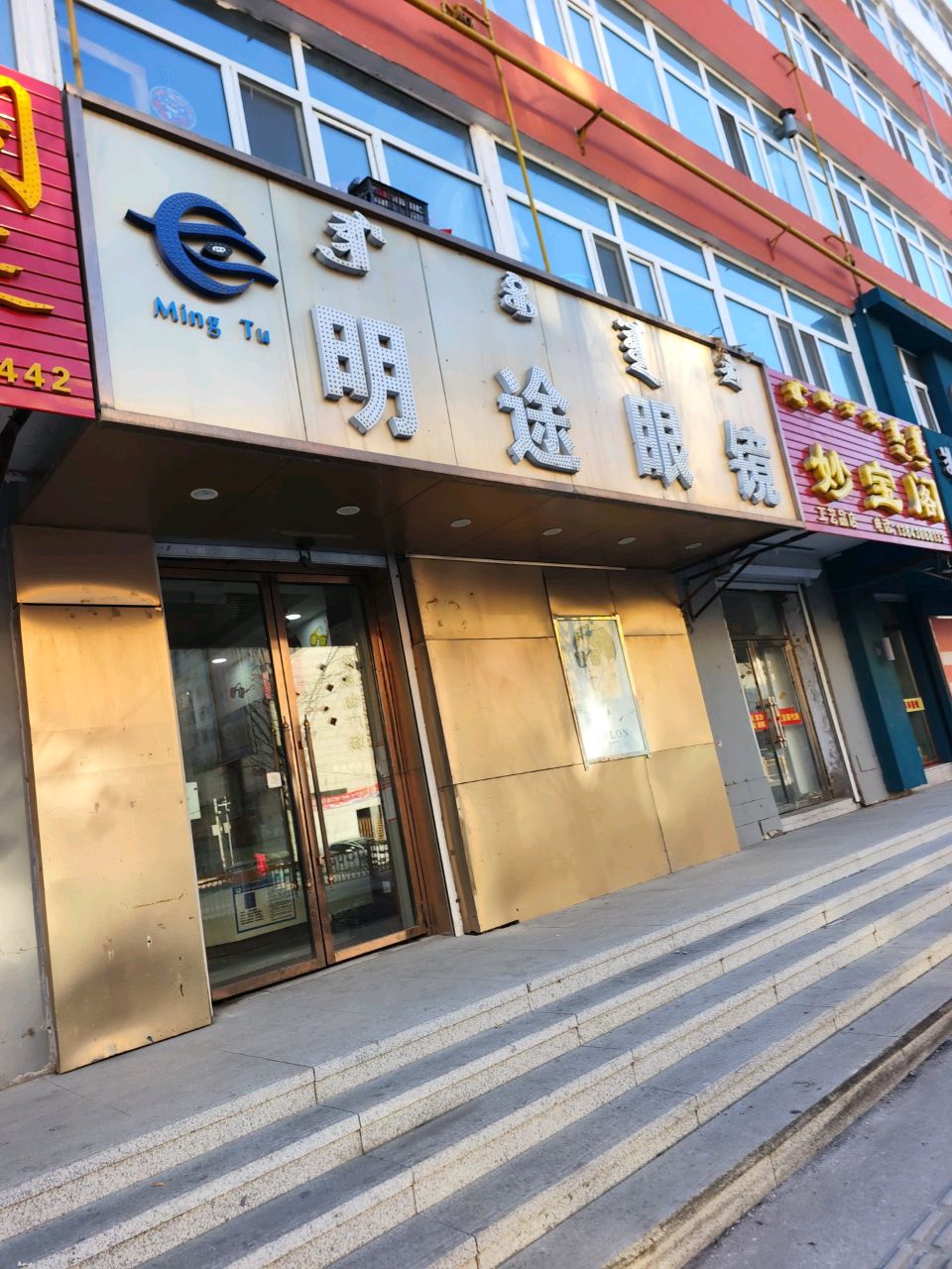明途眼镜(哈萨尔路店)