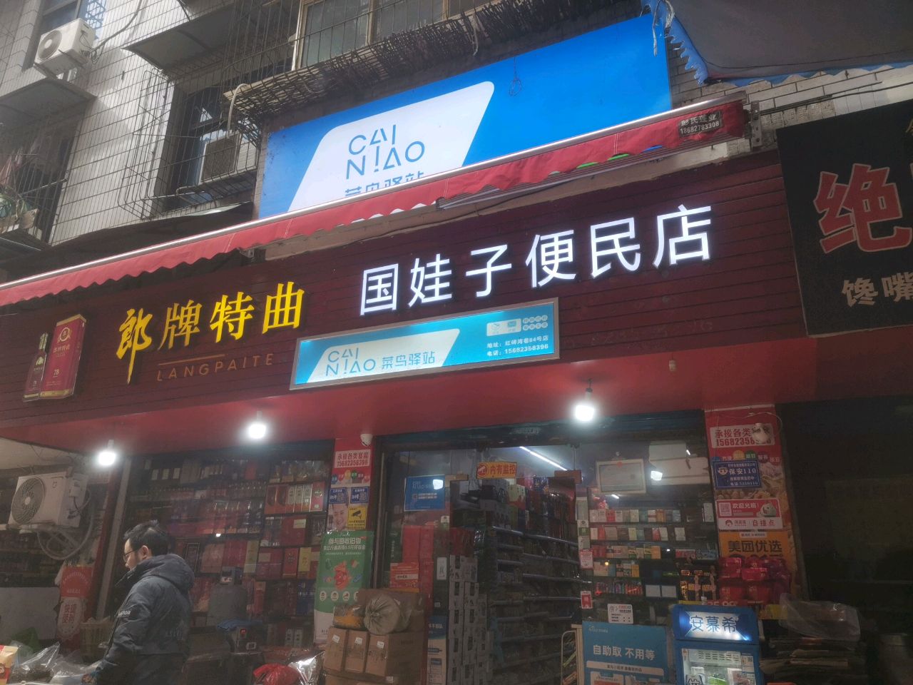 国娃子便民店
