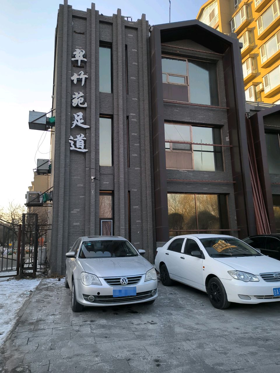 翠竹苑足道(水宜家苑店)
