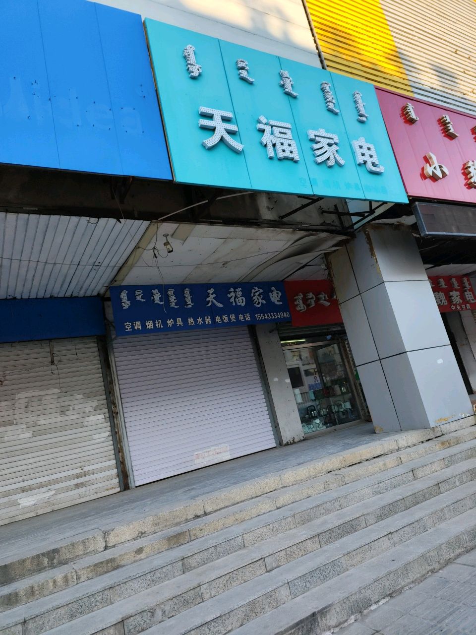 小魏家电