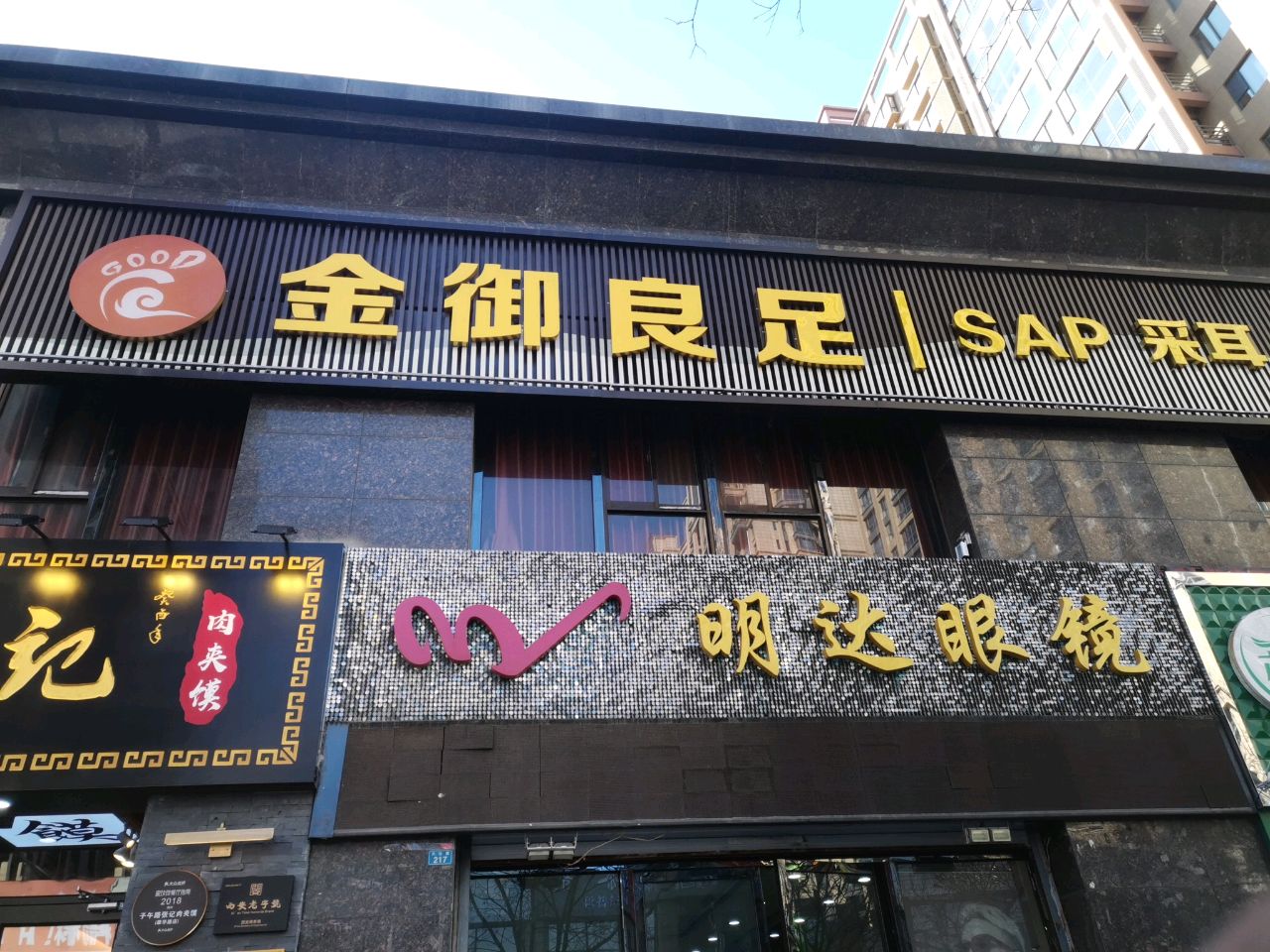 金御良足足浴