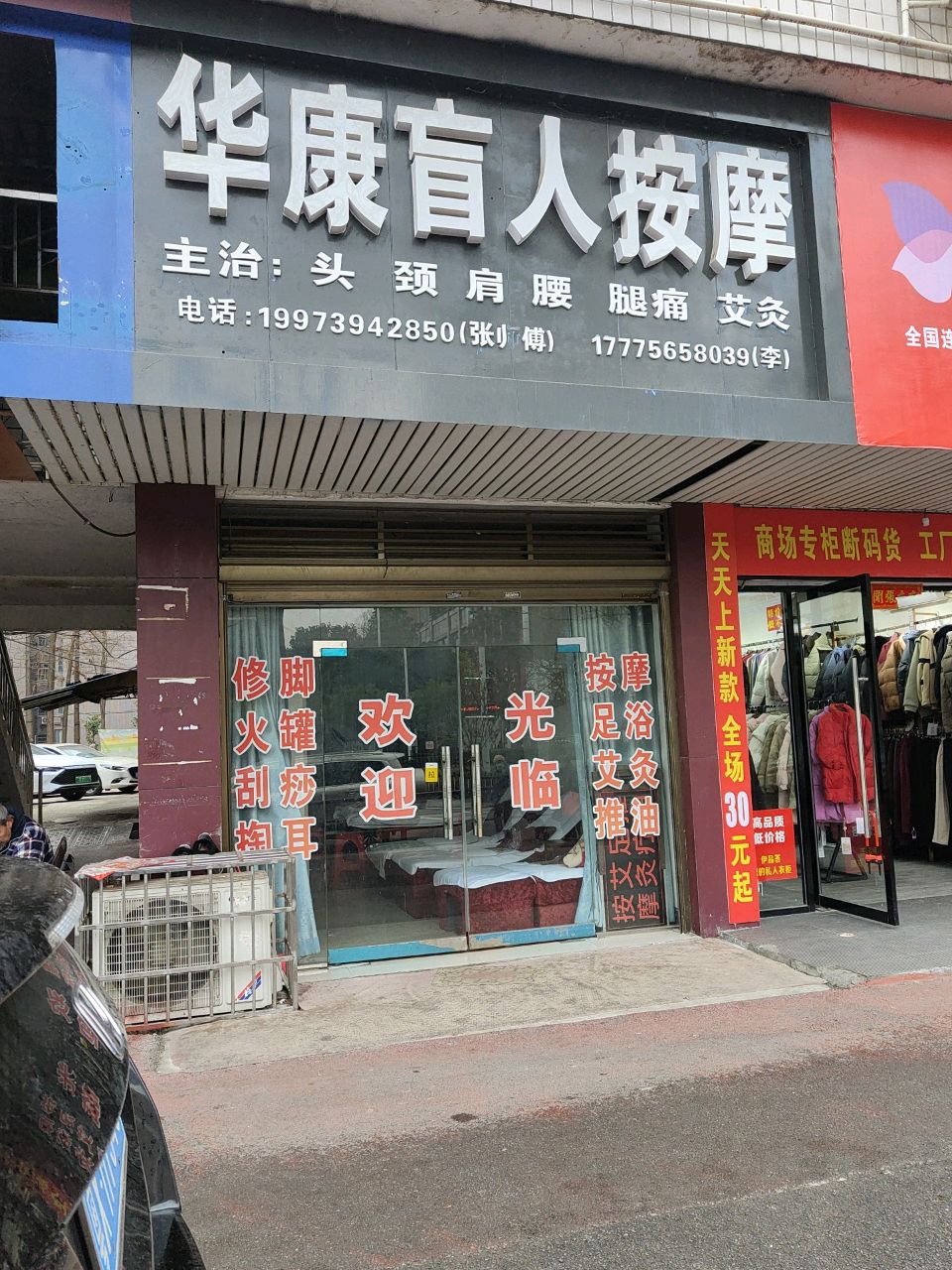 华康盲人按摩(西湖北路店)环境