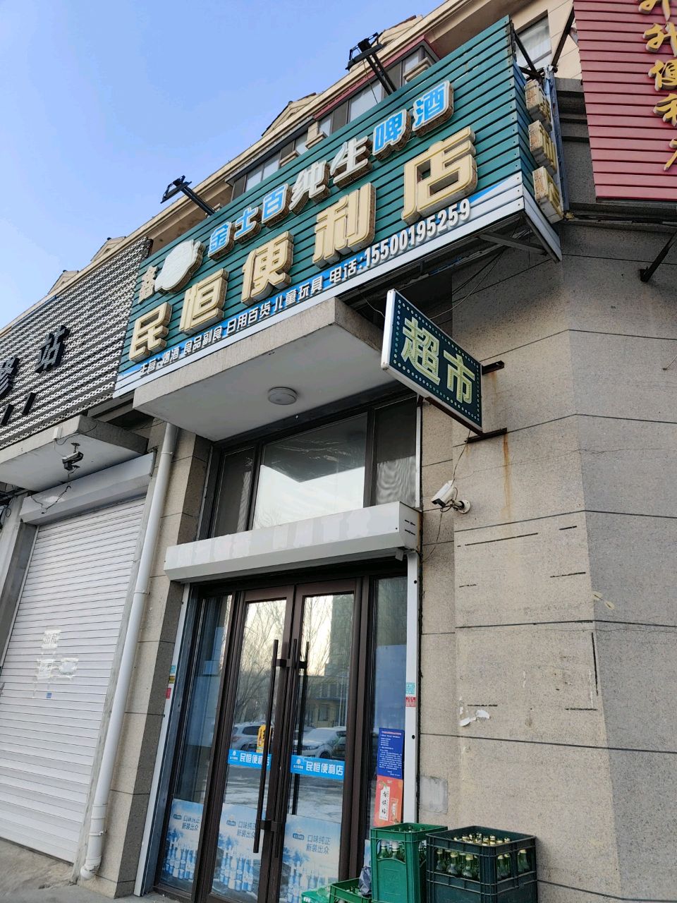 民恒便利店