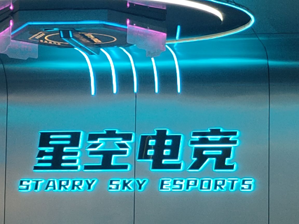 星空电竞(人民大街店)