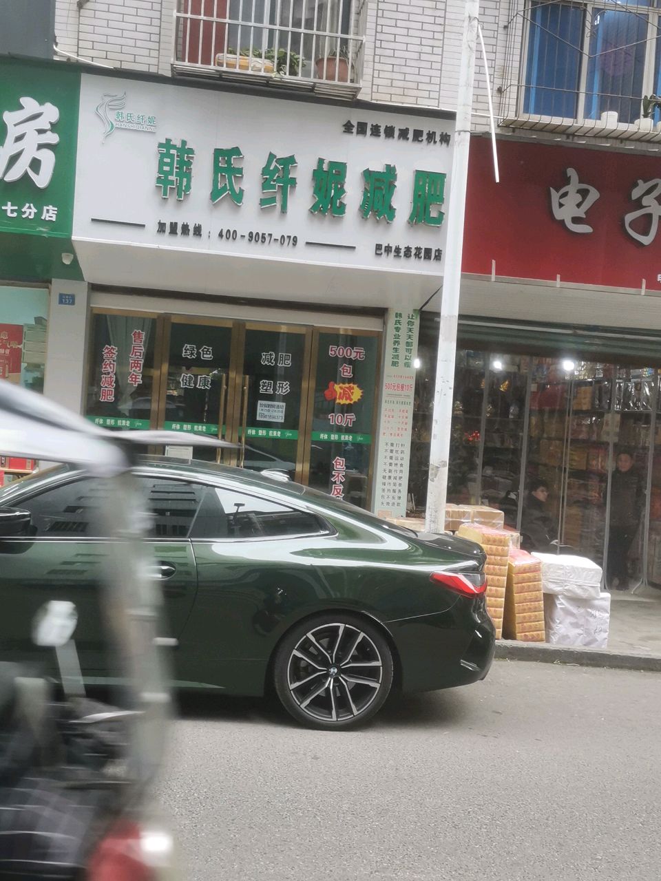 韩氏纤妮减肥(生态花园店)