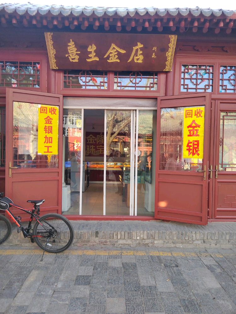 喜生金店黄金加工回收