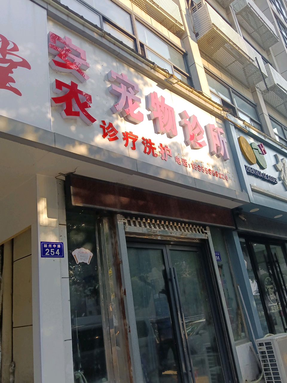安农宠物诊所