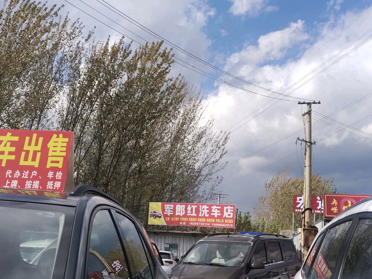 军郎红洗车店