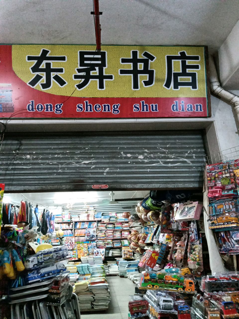 东昇书店
