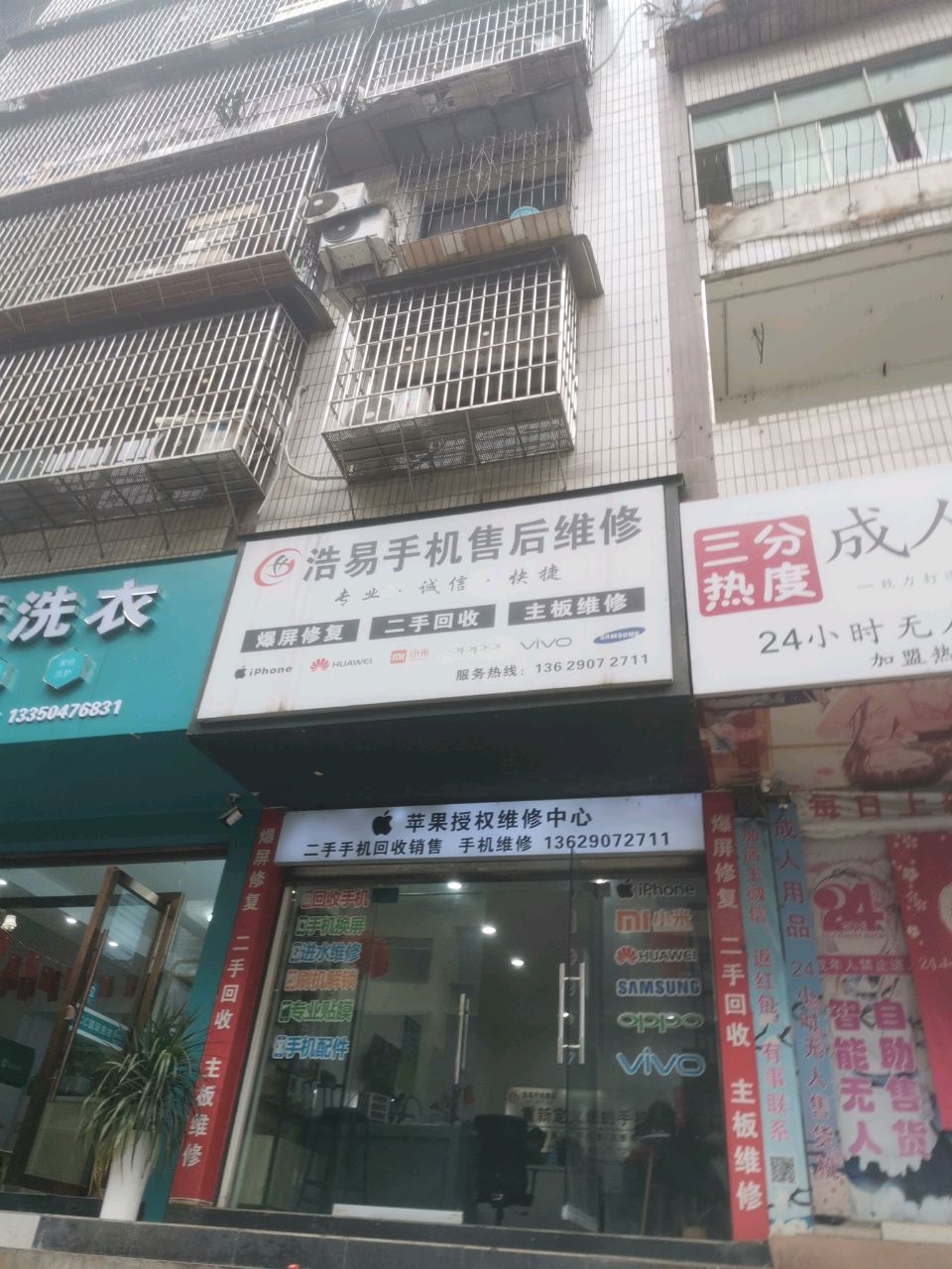 浩易手机售后维修