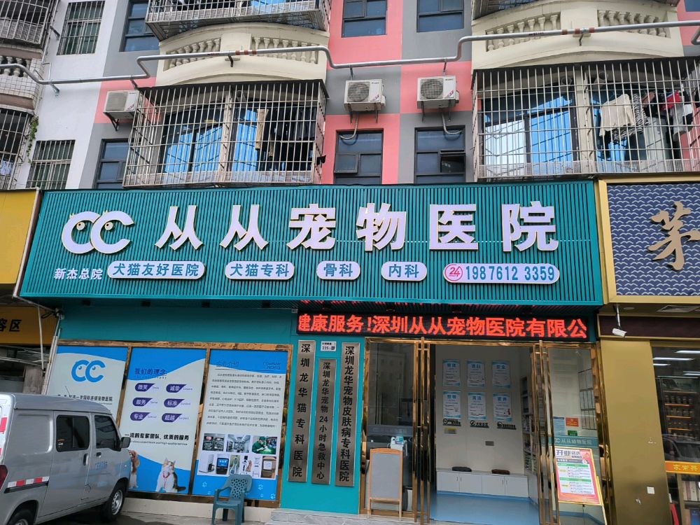 深圳从从宠物医院