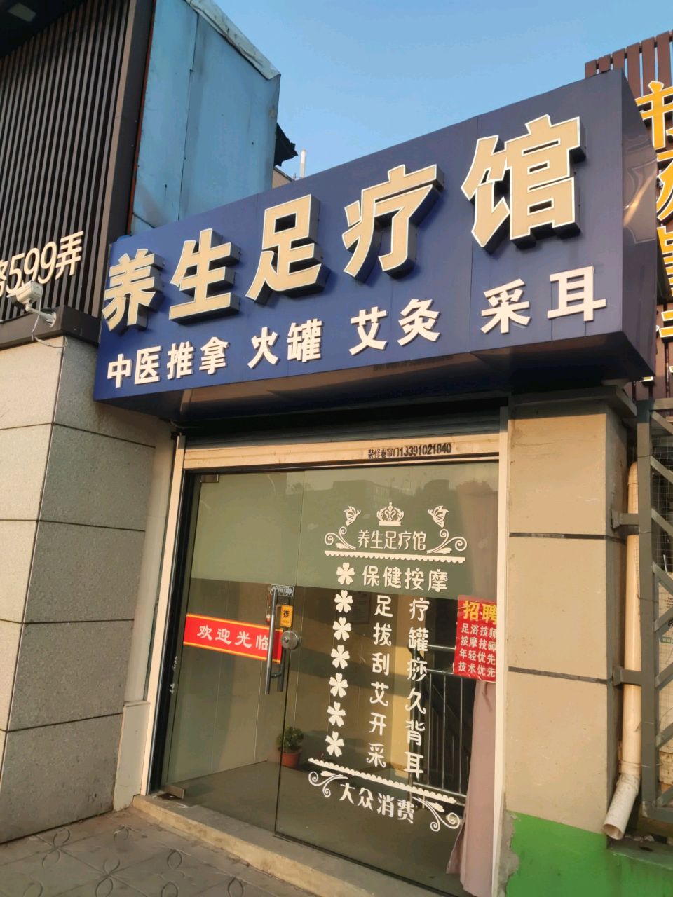 养生足疗馆