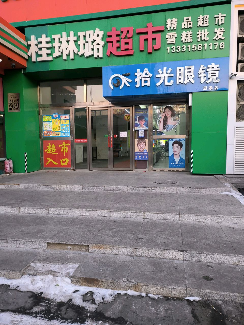 桂琳璐精品超市