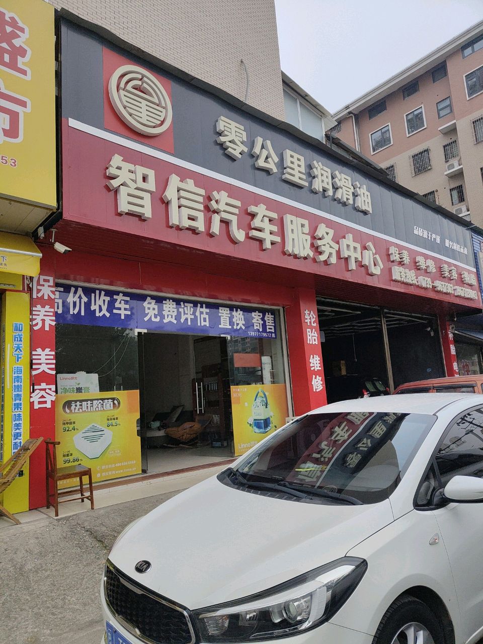 智信汽车服务中心