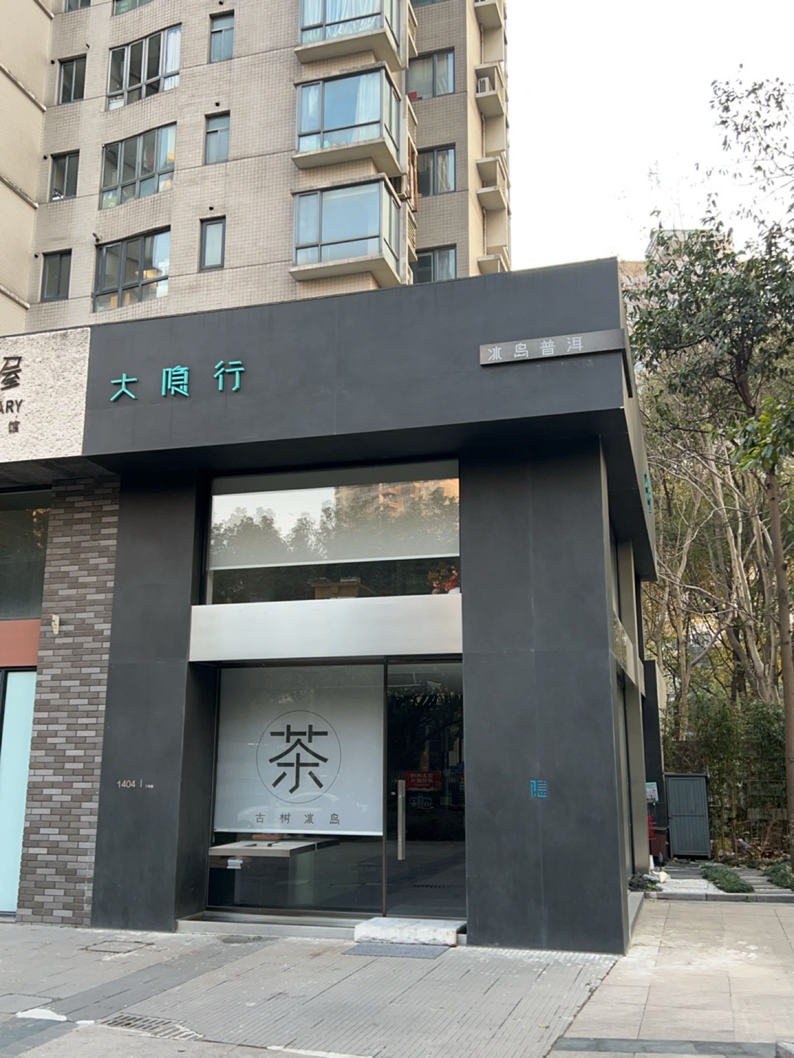 大隐行(大隐冰岛上海店)