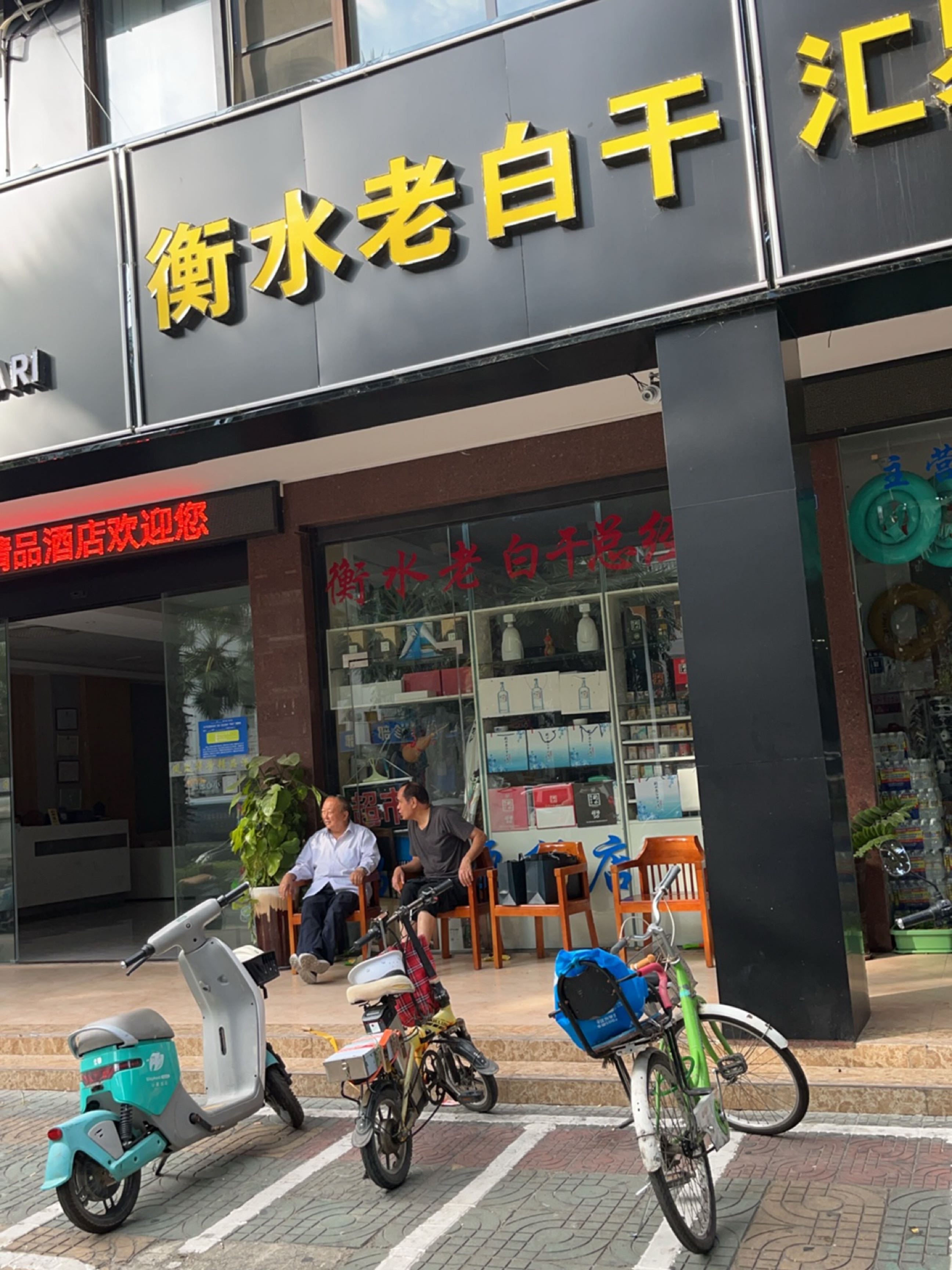 衡水老白干(凤凰路店)