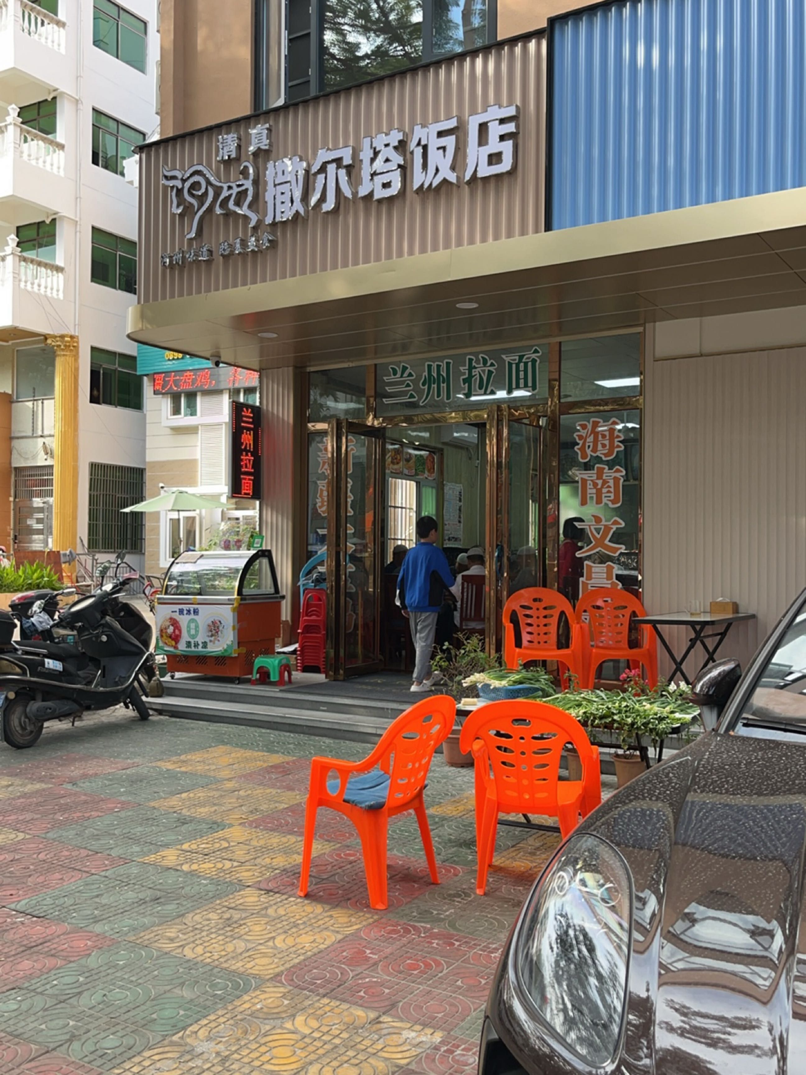 清真撒尔塔饭店