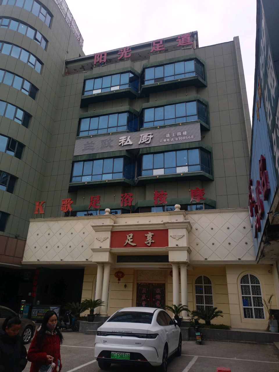 足享足浴按摩