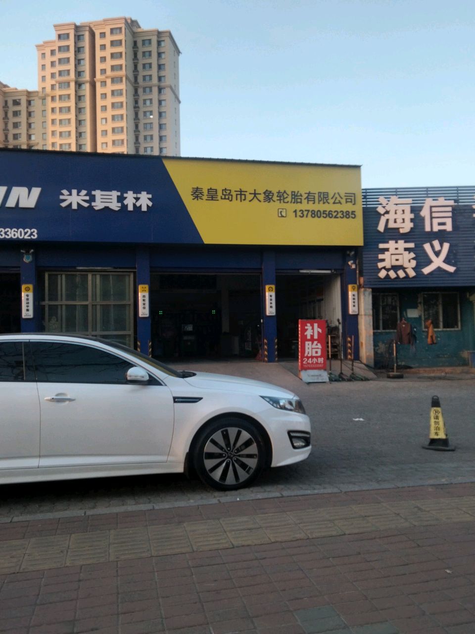 秦皇岛市大象轮胎有限公司