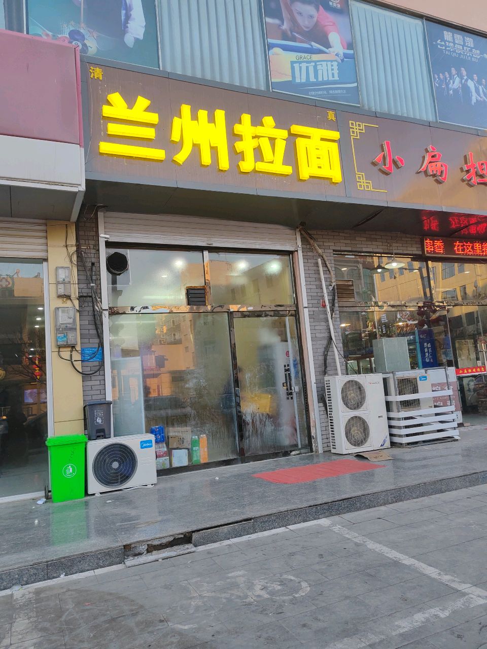 清真兰州拉面