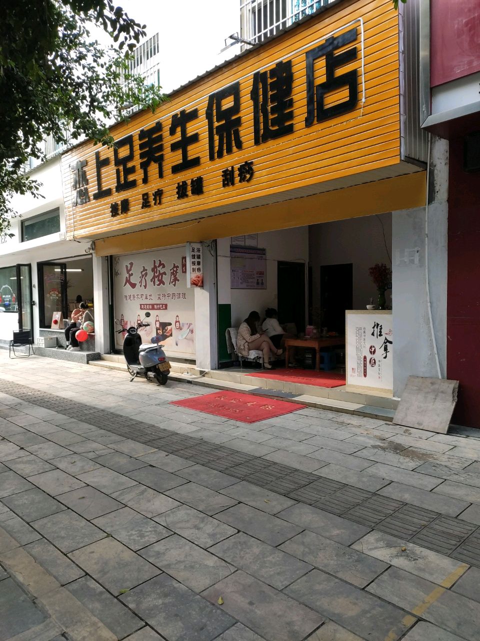 恋上足养生保健店