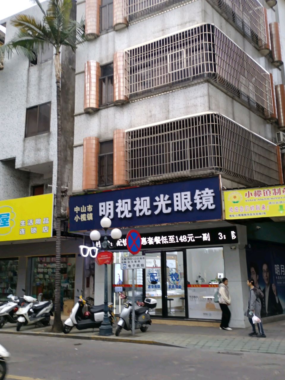 视光眼镜(小榄二店)